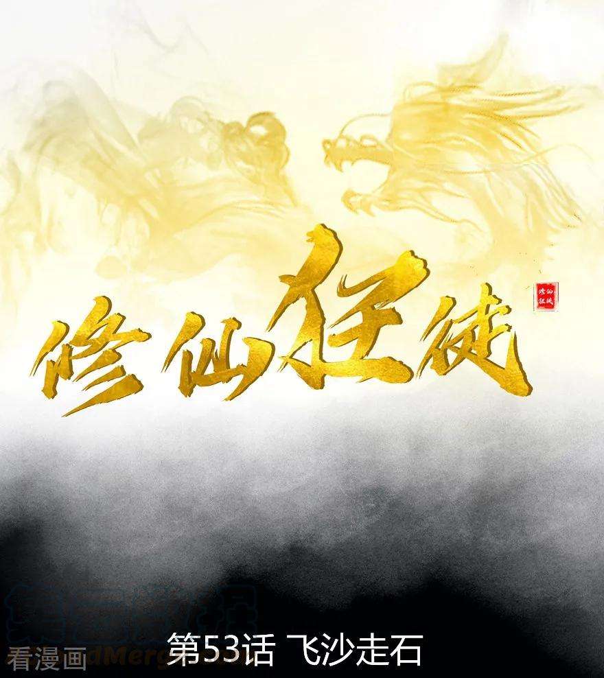 修仙狂徒53话 飞沙走石