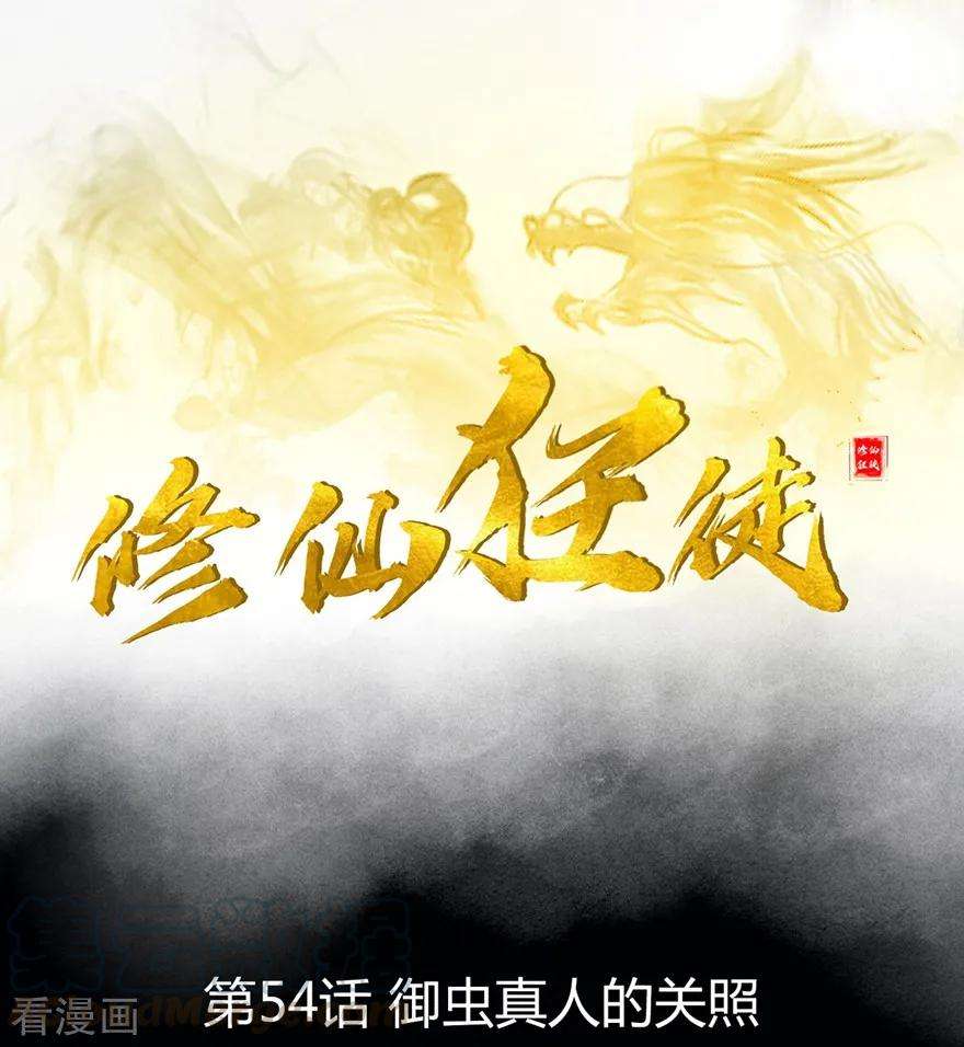 修仙狂徒54话 御虫真人的关照