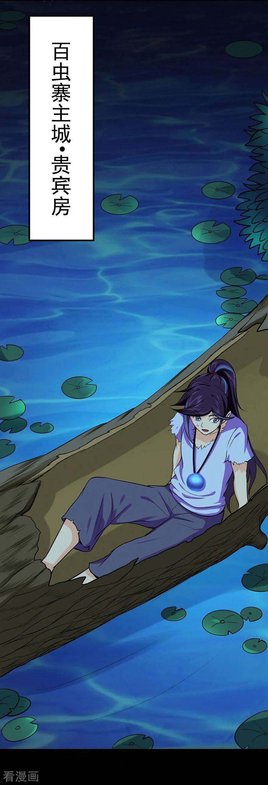 修仙狂徒54话 御虫真人的关照