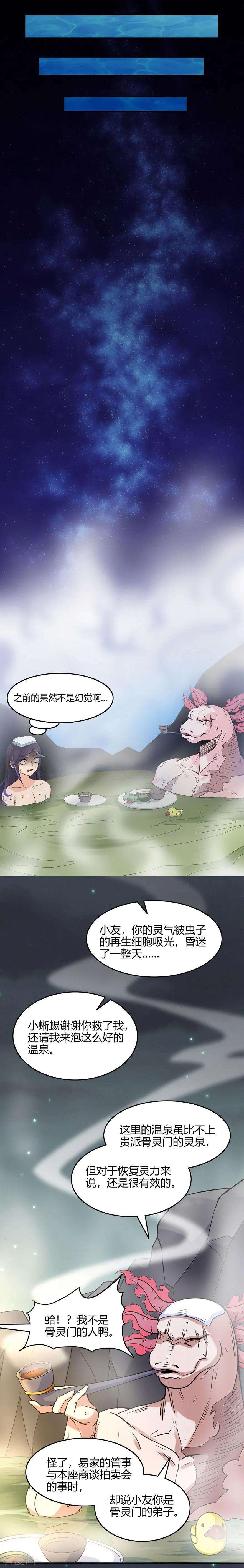 修仙狂徒54话 御虫真人的关照