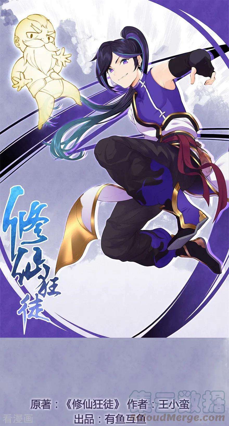 修仙狂徒56话 呼赞，百虫寨最强战士