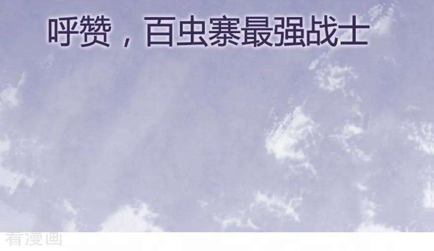 修仙狂徒56话 呼赞，百虫寨最强战士