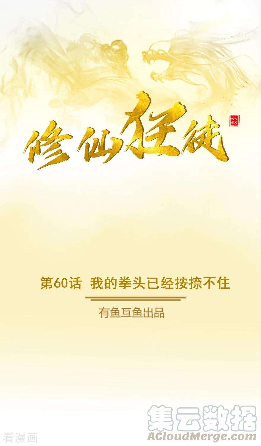 修仙狂徒60话 我的拳头已经按捺不住