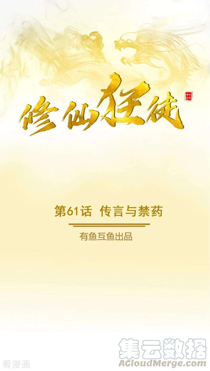 修仙狂徒61话 传言与禁药