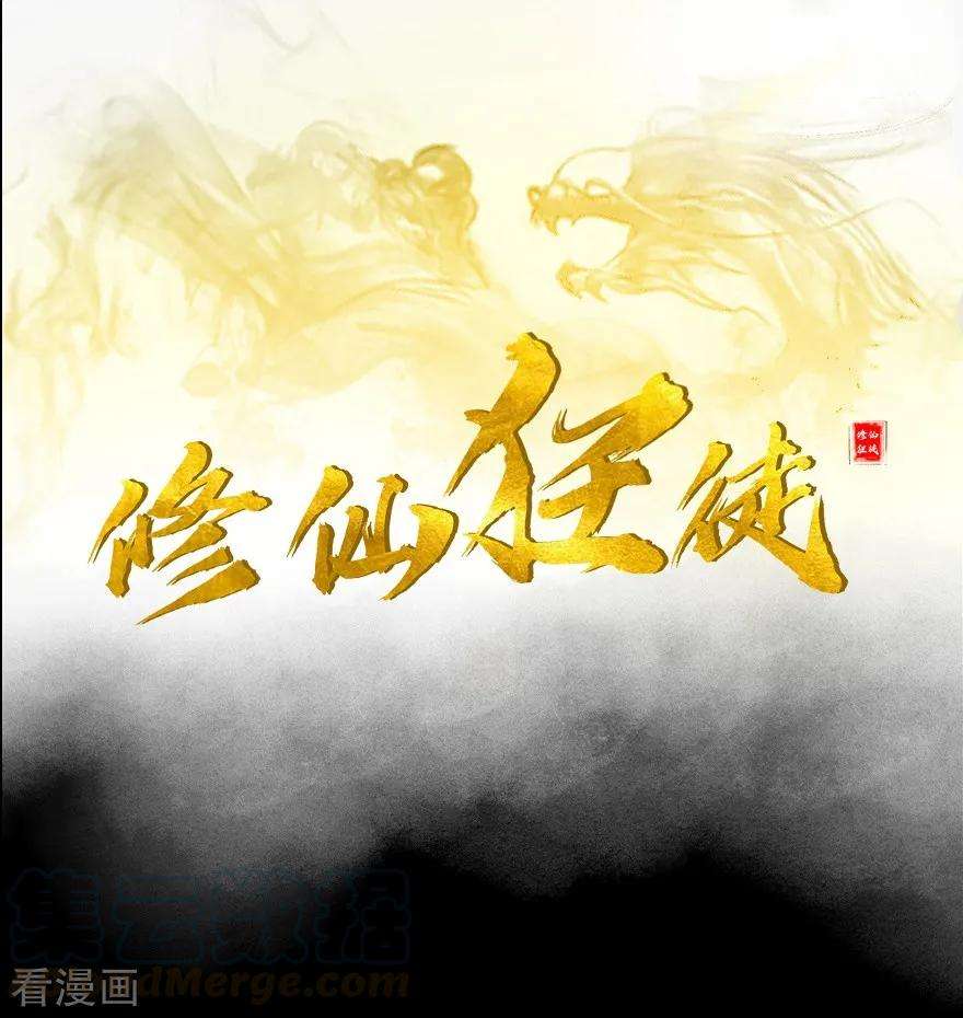 修仙狂徒62话 两个复仇者