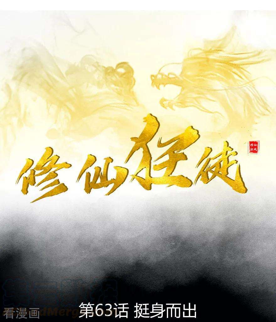 修仙狂徒63话 挺身而出