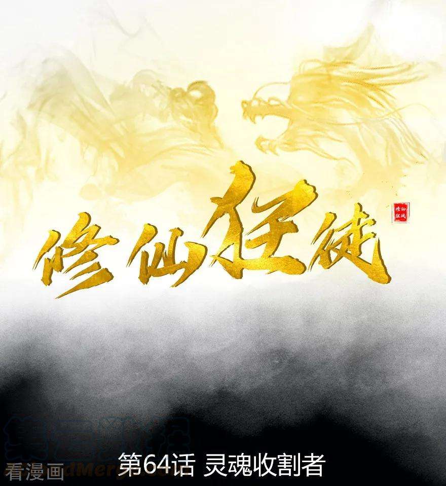 修仙狂徒64话 灵魂收割者