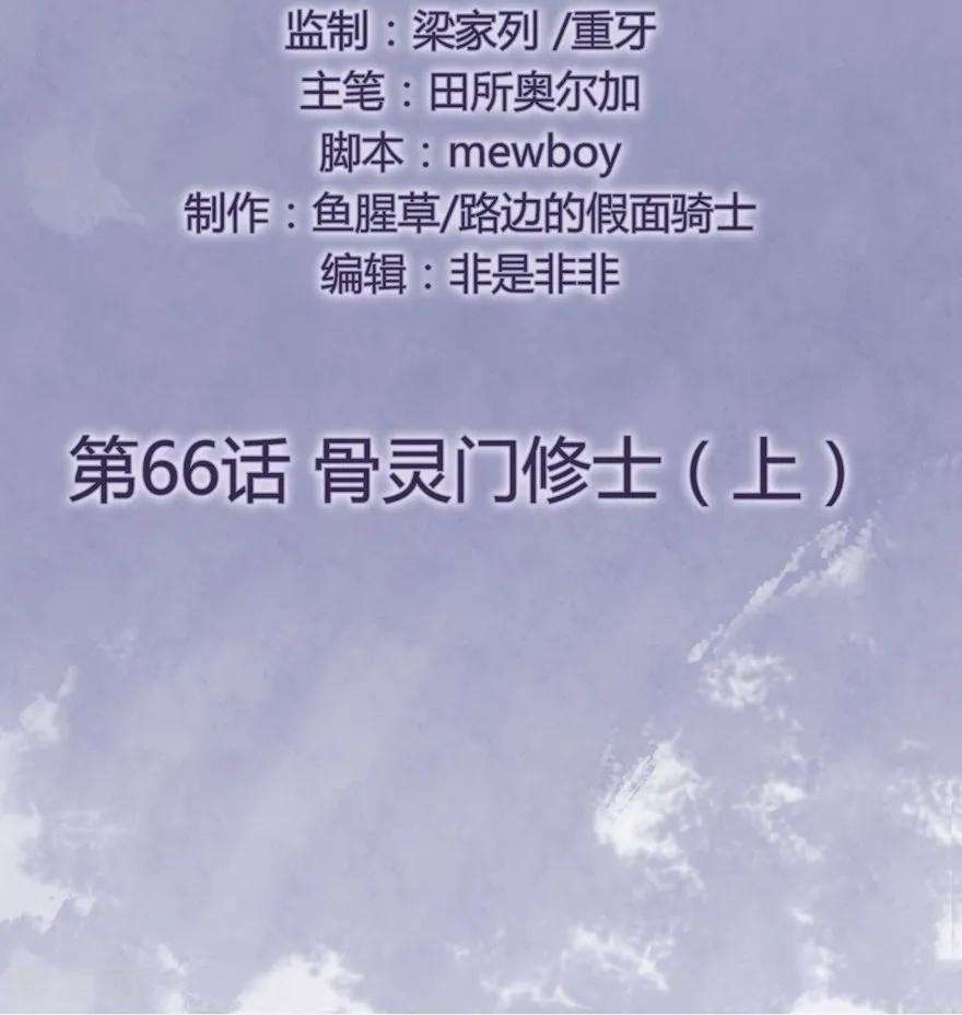 修仙狂徒66话 骨灵门修士1