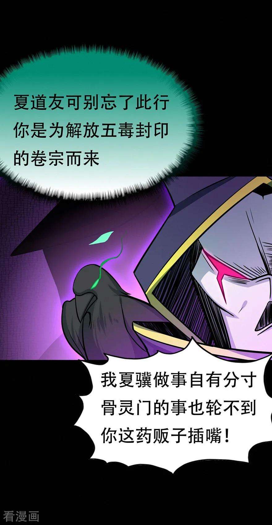 修仙狂徒66话 骨灵门修士1