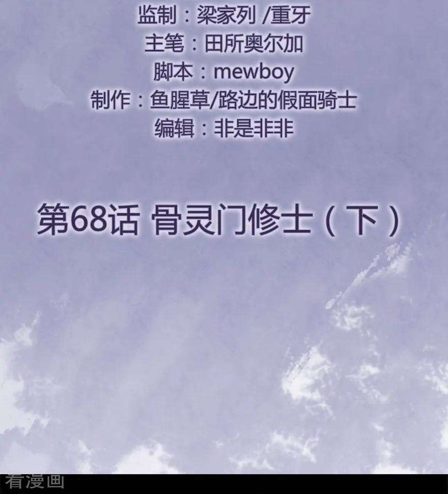 修仙狂徒68话 骨灵门修士3
