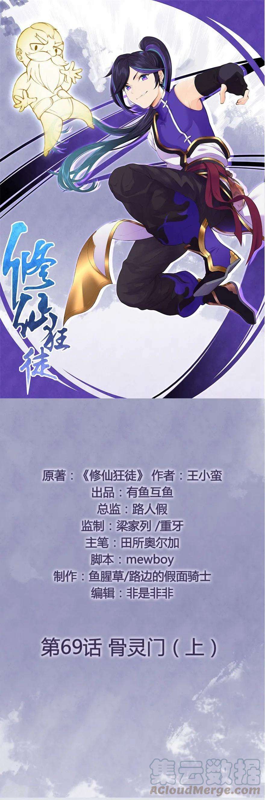 修仙狂徒69话 骨灵门1
