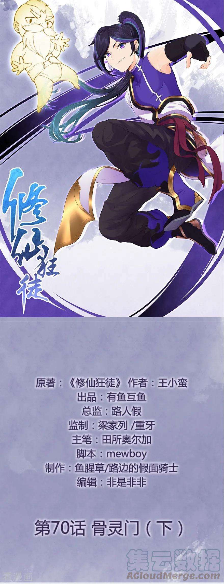 修仙狂徒70话 骨灵门2