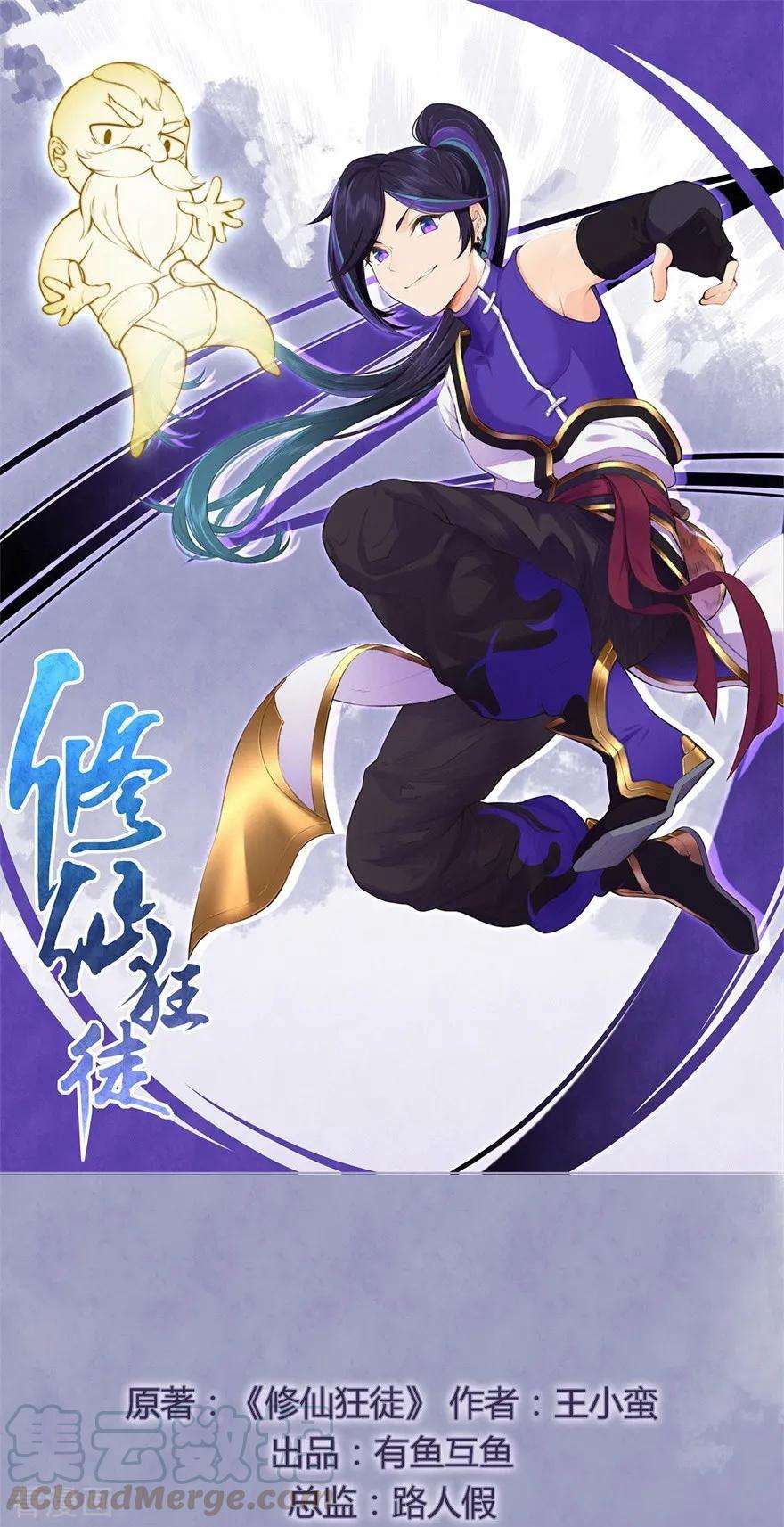 修仙狂徒74话 忠告