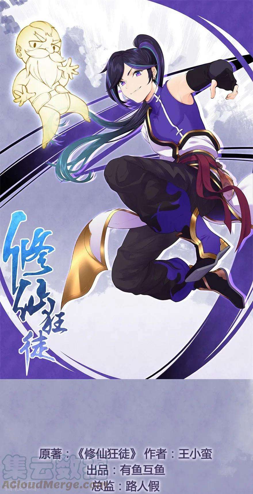 修仙狂徒78话 水火葫芦1