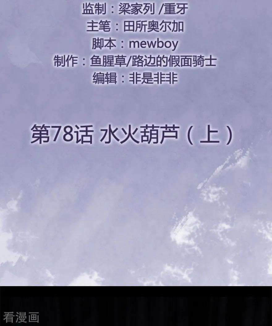 修仙狂徒78话 水火葫芦1