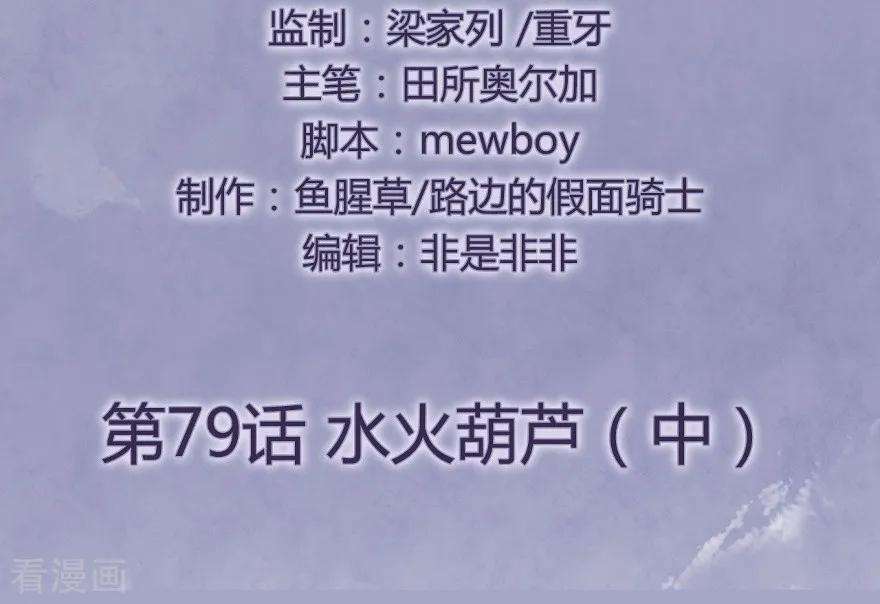 修仙狂徒79话 水火葫芦2