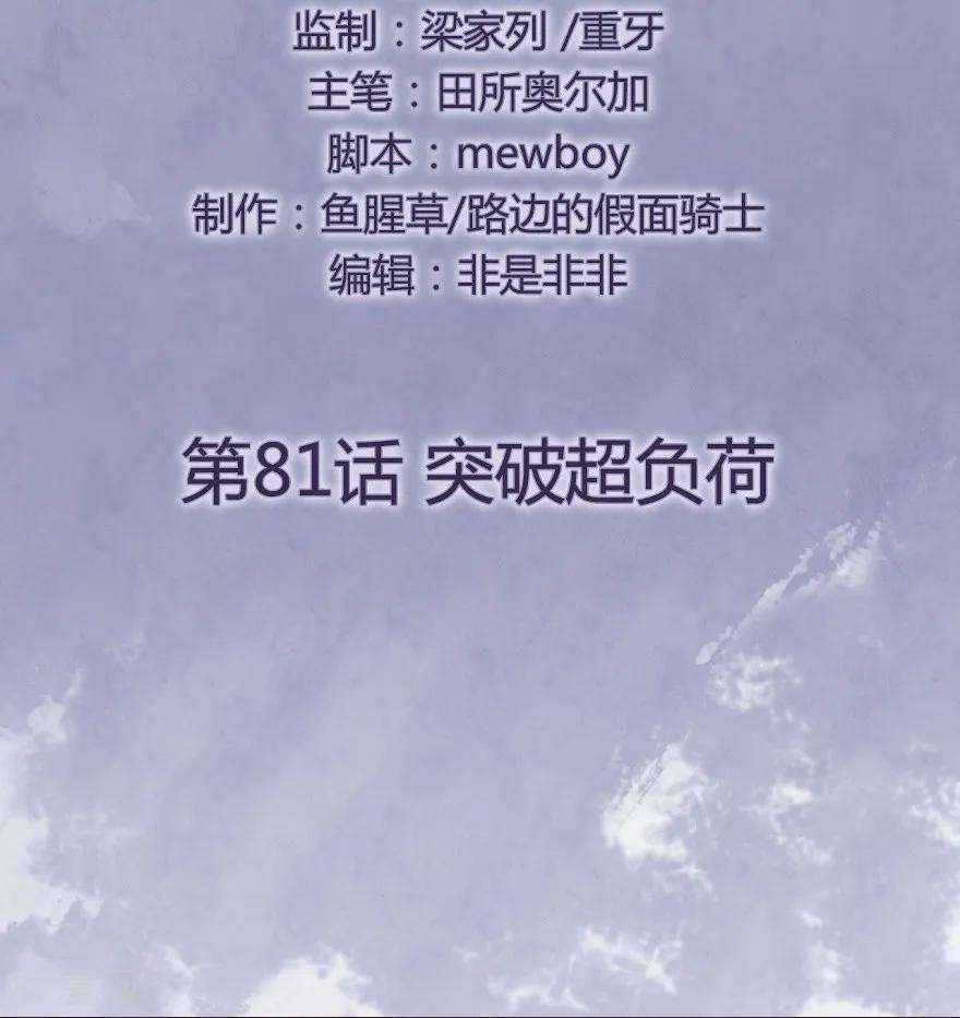 修仙狂徒81话 突破超负荷