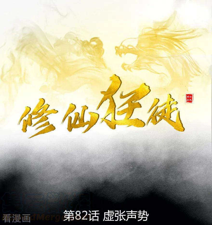 修仙狂徒82话 虚张声势