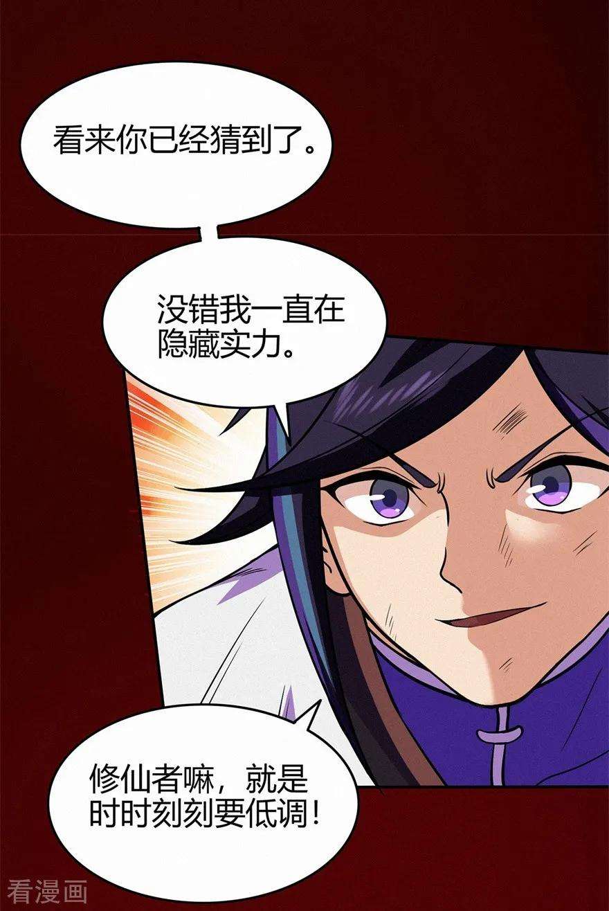 修仙狂徒82话 虚张声势