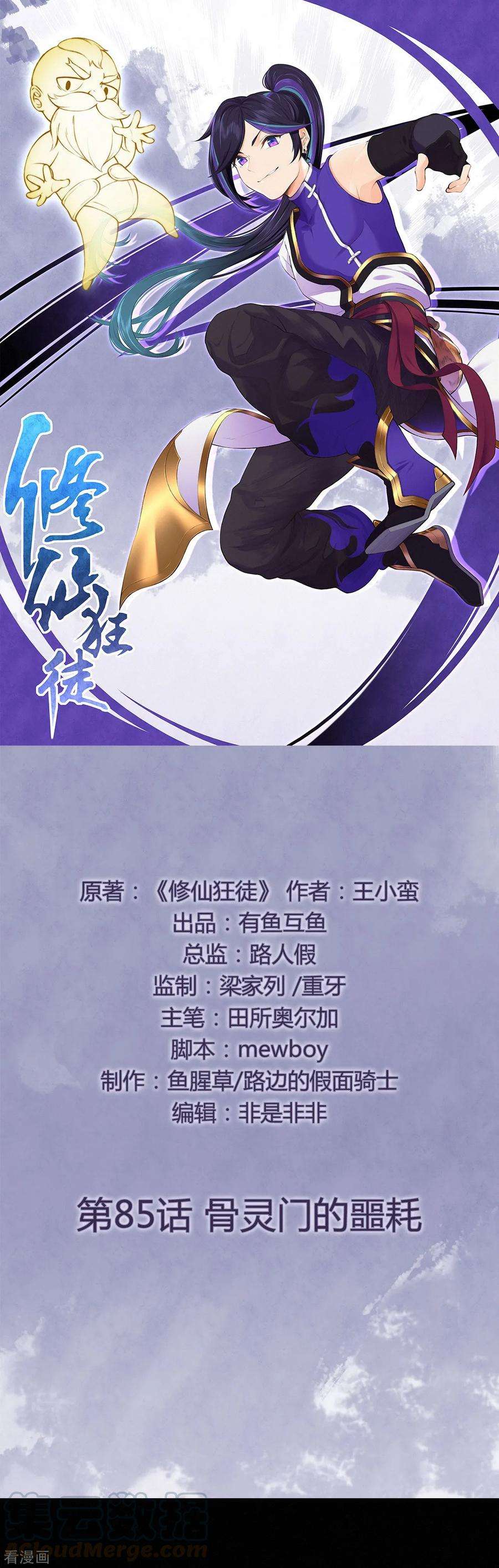 修仙狂徒85话 骨灵门的噩耗