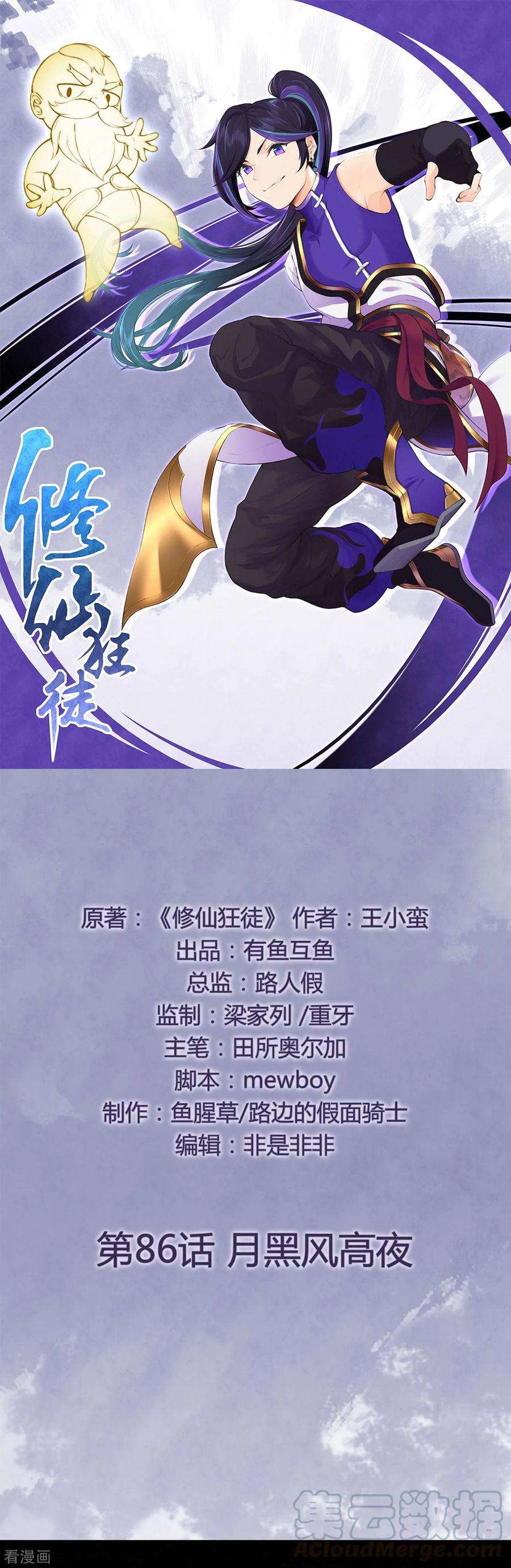 修仙狂徒86话 月黑风高夜