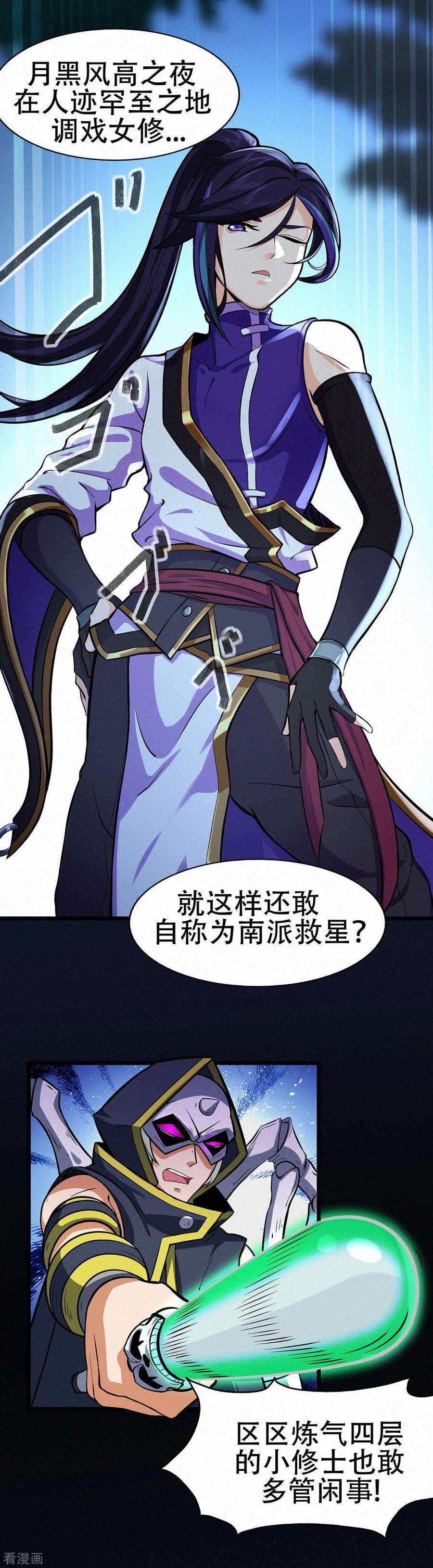 修仙狂徒86话 月黑风高夜