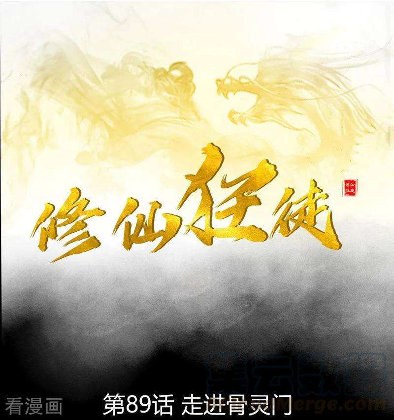 修仙狂徒89话 走进骨灵门