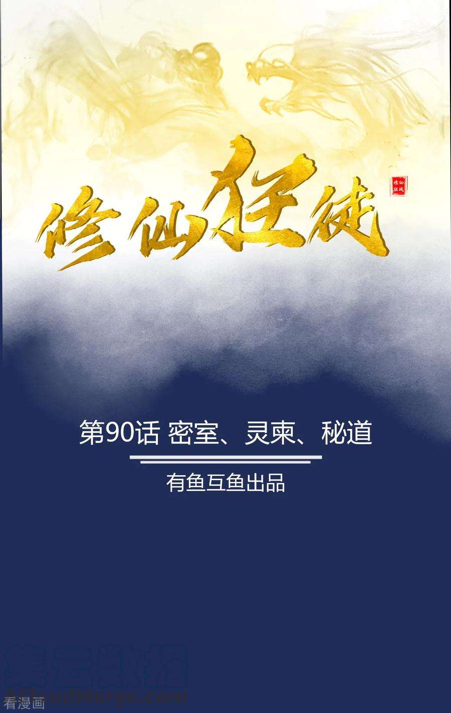 修仙狂徒90话 密室、灵柬、秘道