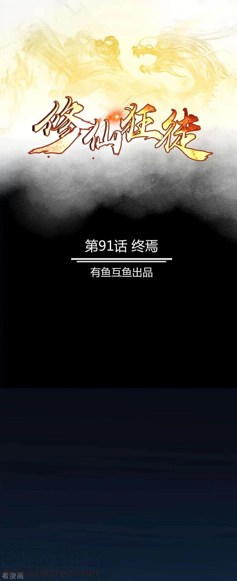 修仙狂徒91话 终焉
