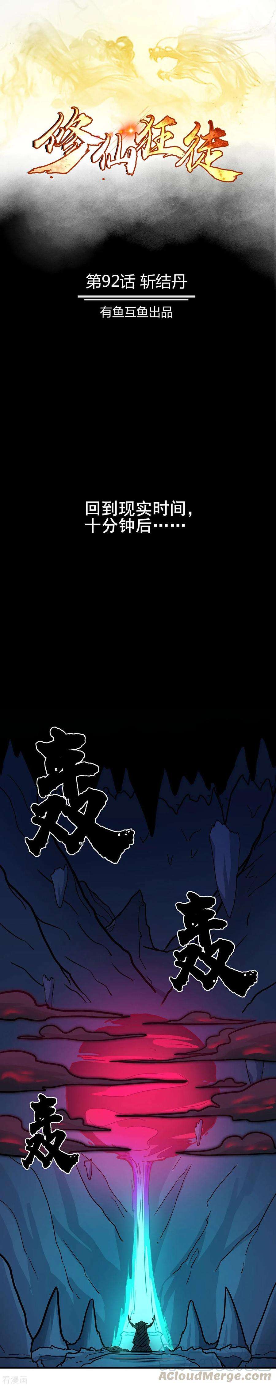 修仙狂徒92话 斩结丹