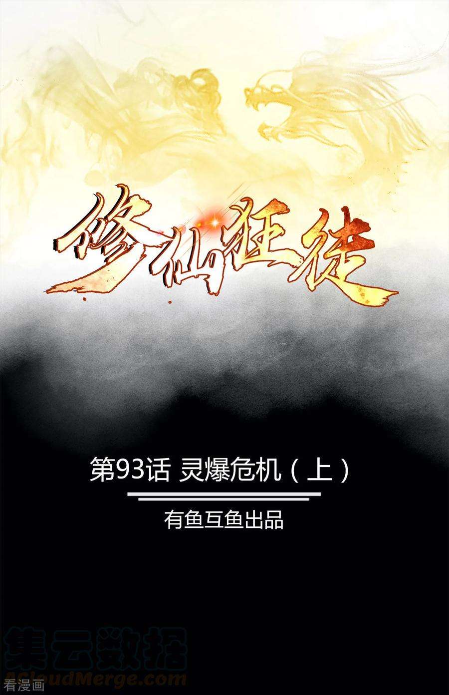 修仙狂徒93话 灵爆危机1