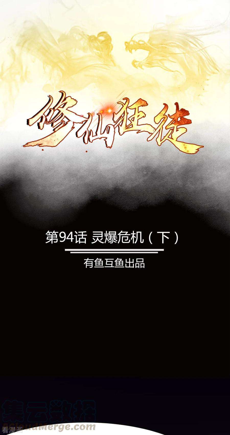 修仙狂徒94话 灵爆危机2