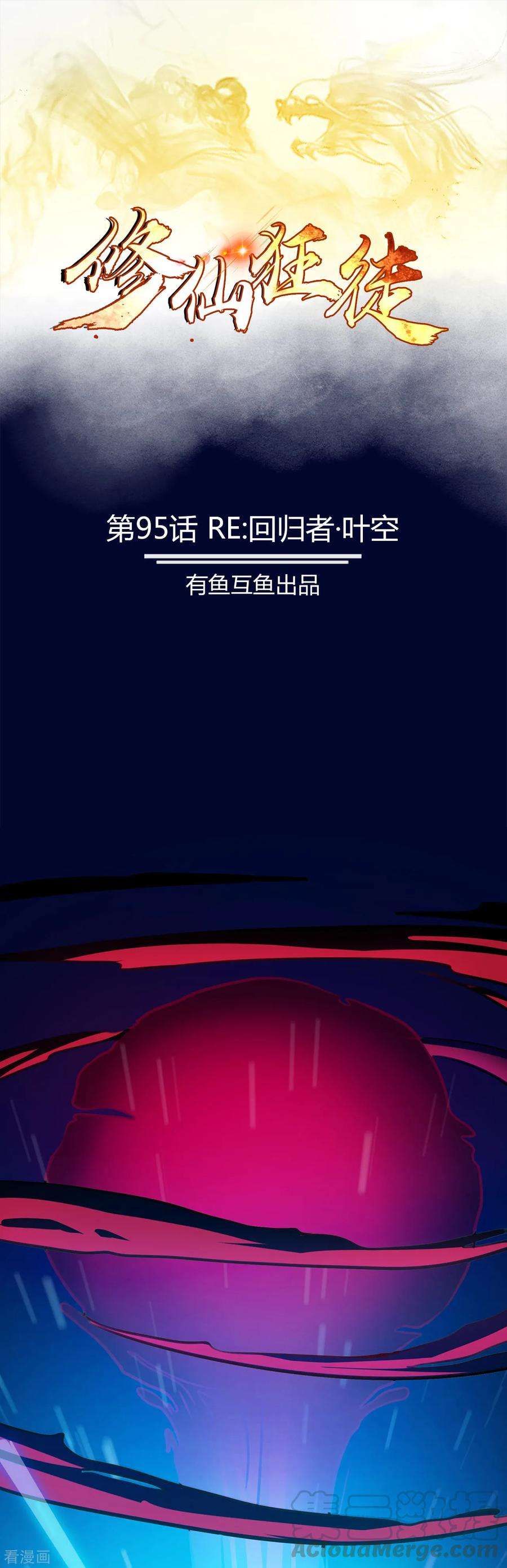 修仙狂徒95话 RE：话归者·叶空
