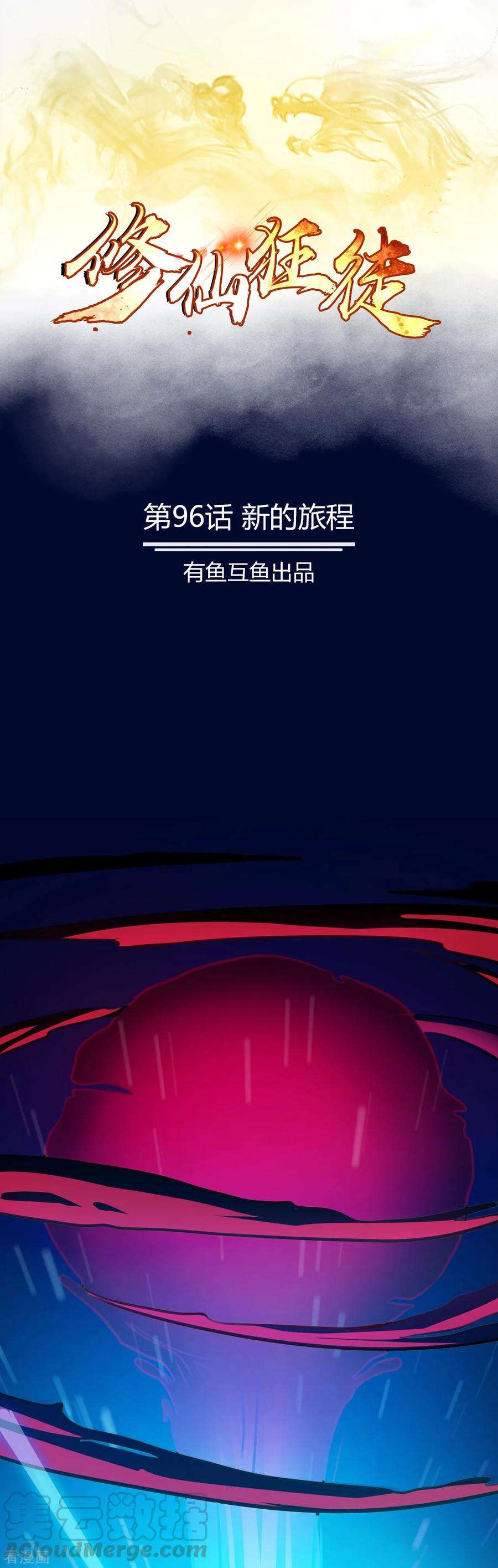 修仙狂徒96话 新的旅程