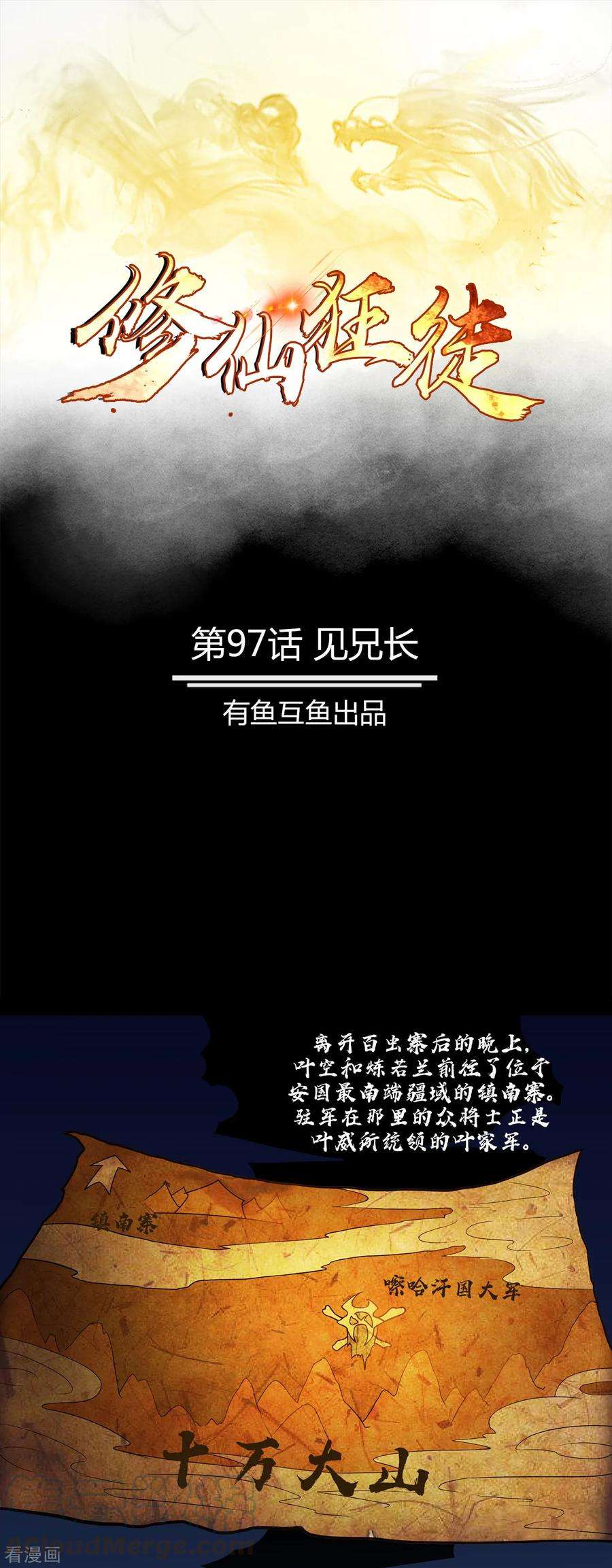 修仙狂徒97话 见兄长