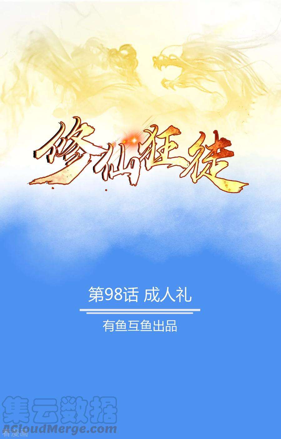 修仙狂徒98话 成人礼