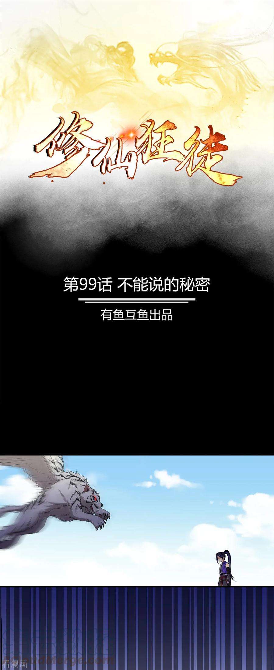 修仙狂徒99话 不能说的秘密