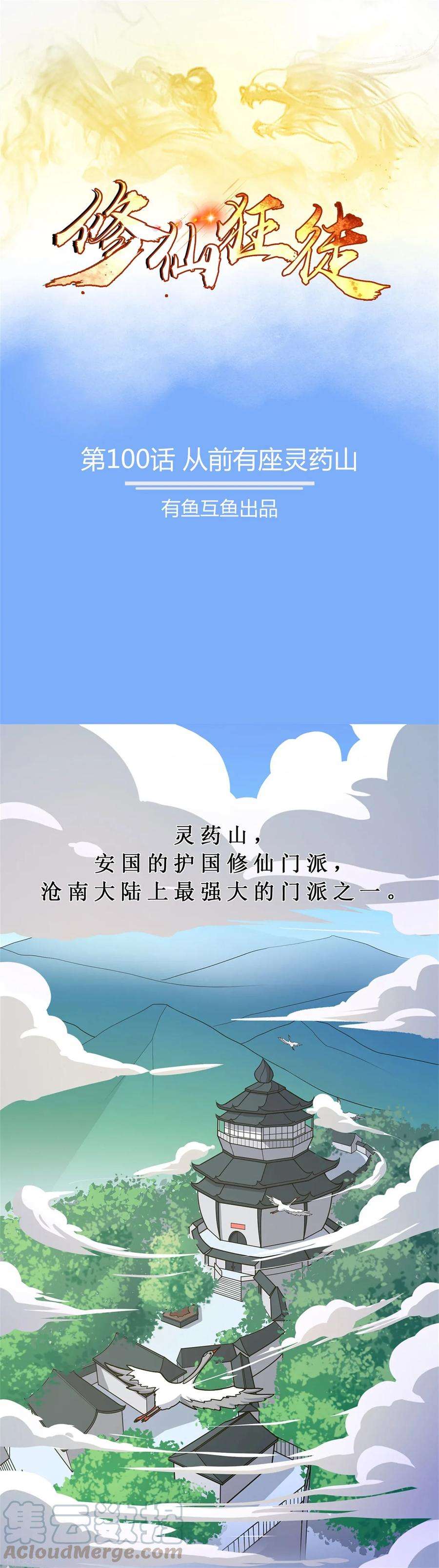修仙狂徒100话 从前有座灵药山