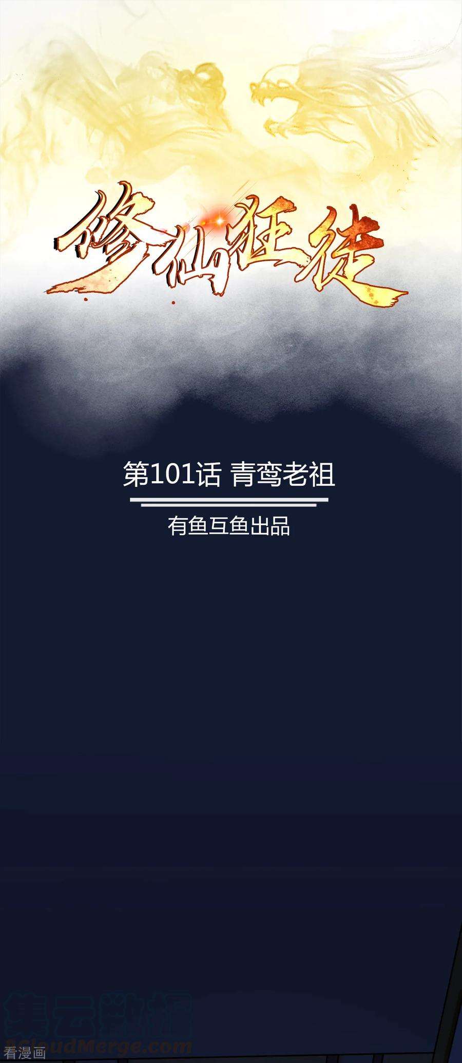 修仙狂徒101话 青鸾老祖
