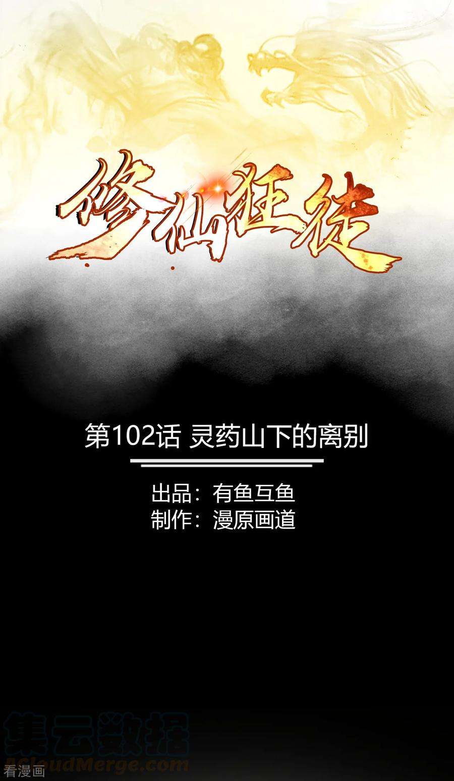 修仙狂徒102话 灵药山下的离别