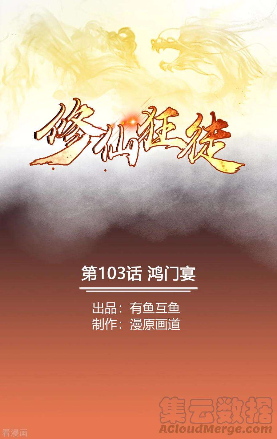 修仙狂徒103话 鸿门宴