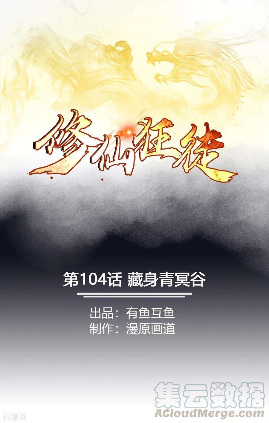 修仙狂徒104话 藏身青冥谷