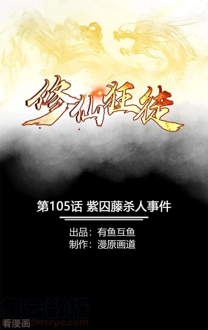 修仙狂徒105话 紫囚藤杀人事件