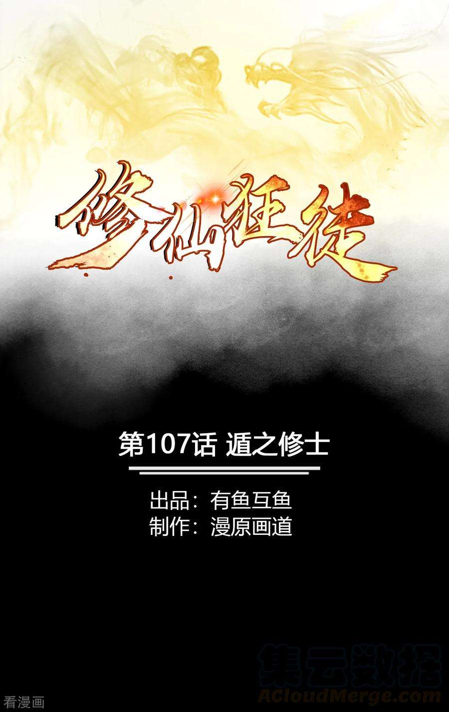 修仙狂徒107话 遁之修士