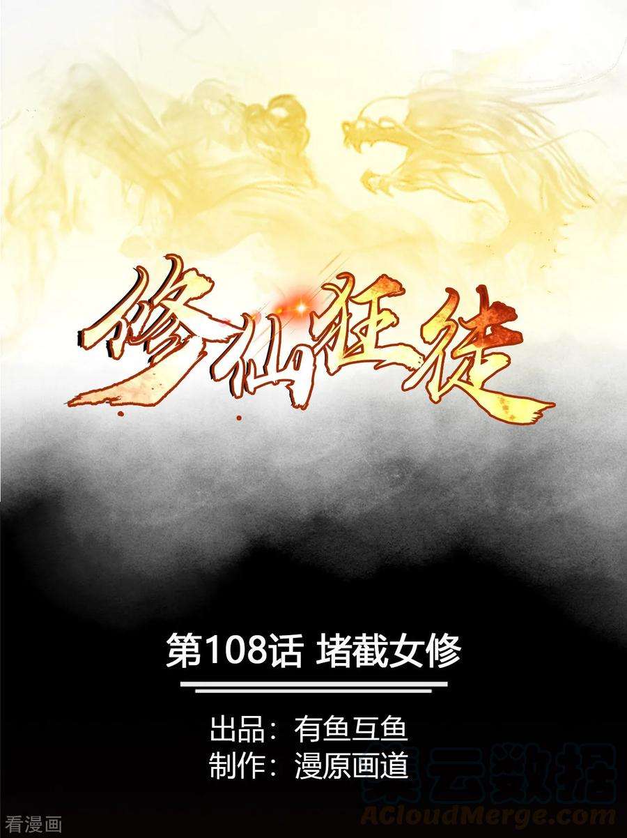 修仙狂徒108话 堵截女修