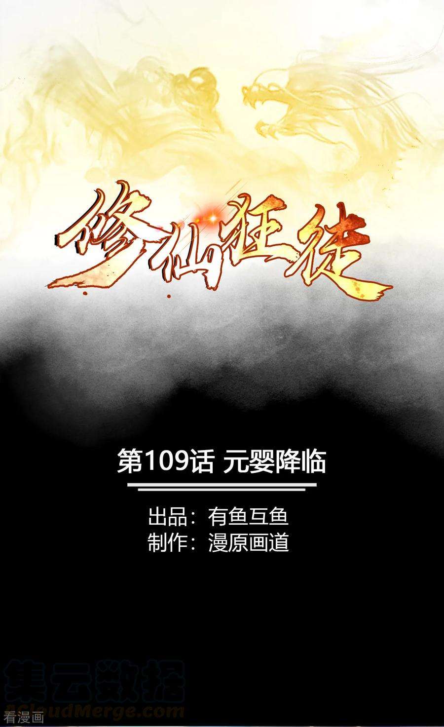 修仙狂徒109话 元婴降临