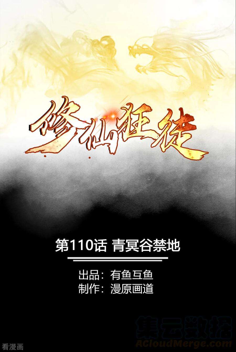 修仙狂徒110话 青冥谷禁地