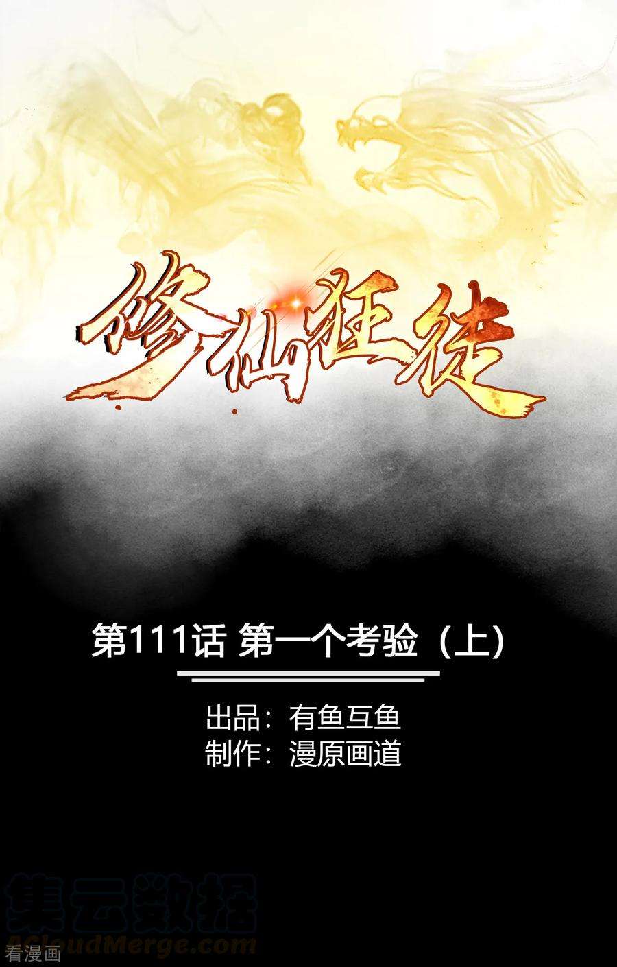 修仙狂徒111话 第一个考验1