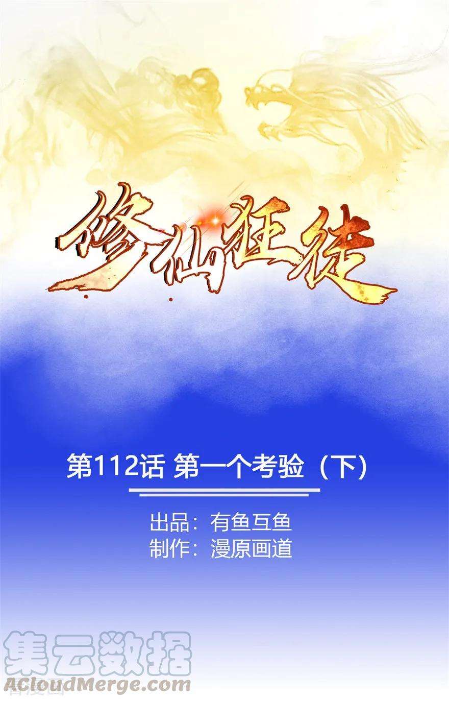 修仙狂徒112话 第一个考验2