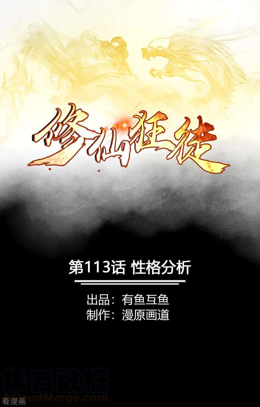 修仙狂徒113话 性格分析